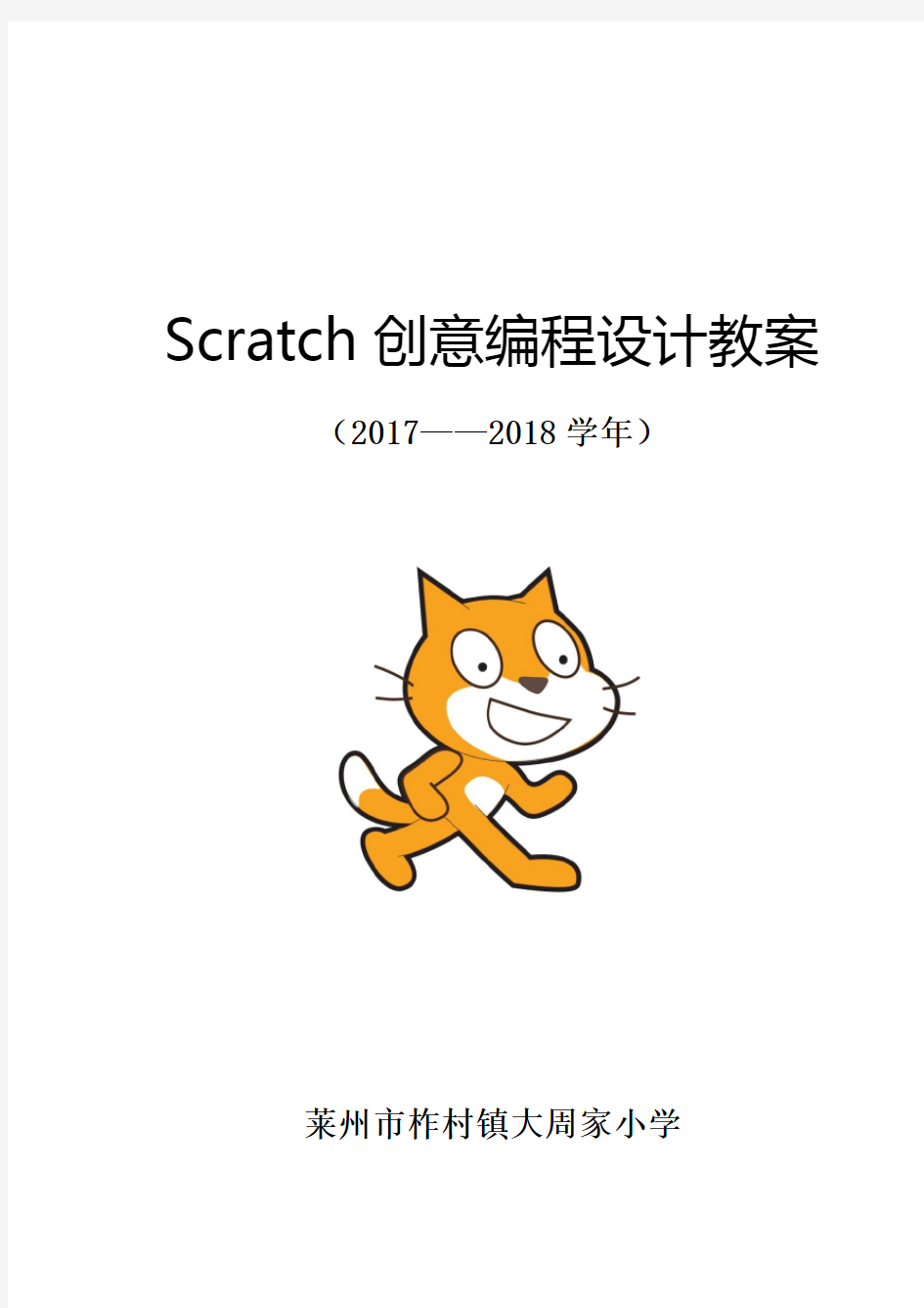 Scratch创意编程设计教案