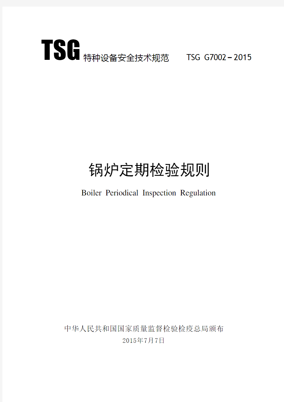 锅炉定期检验规则TSGG7002-2015汇总