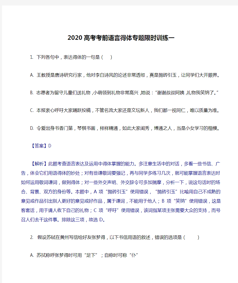 2020高考考前语言得体专题限时训练一