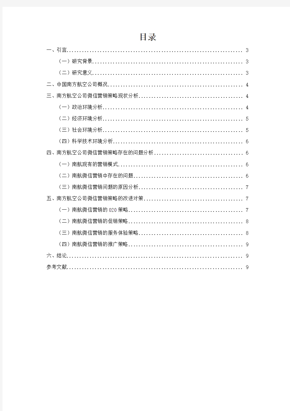 中国南方航空公司的微信营销策略研究 (3)