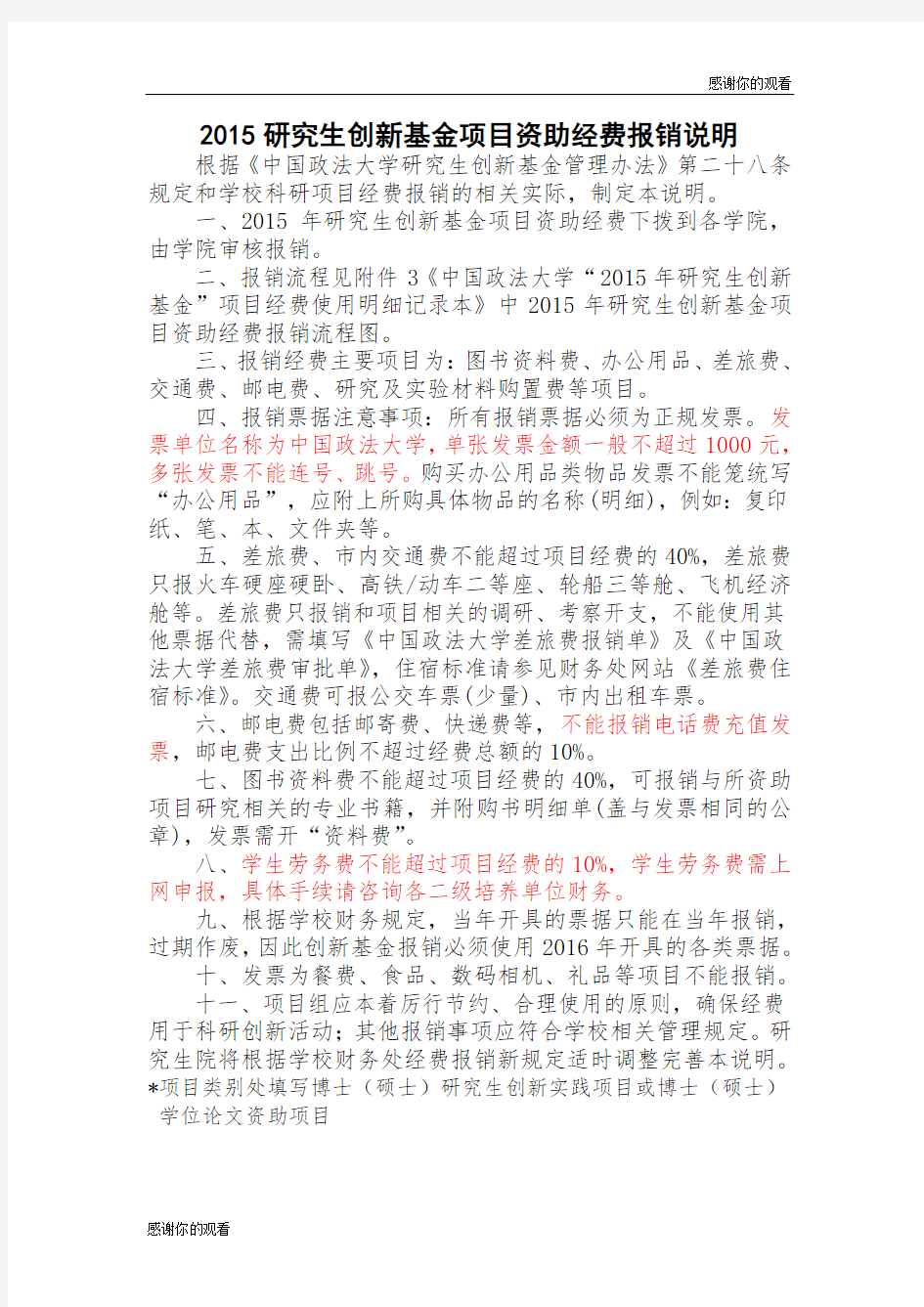 中国政法大学“研究生创新基金”项目经费使用明细记录本.doc