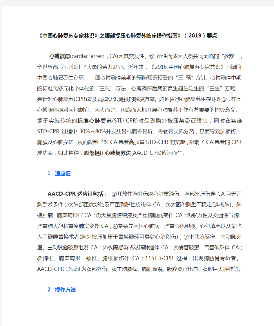 《中国心肺复苏专家共识》之腹部提压心肺复苏临床操作指南》(2019)要点