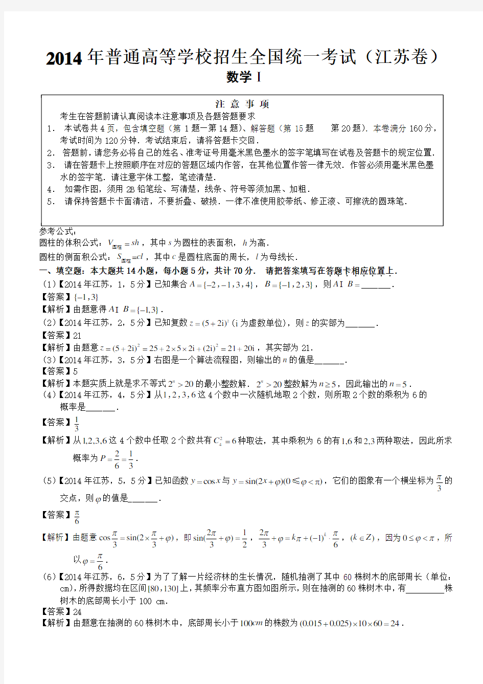 2014年高考江苏数学试题及答案