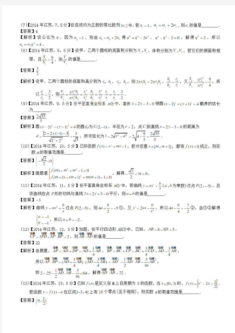 2014年高考江苏数学试题及答案