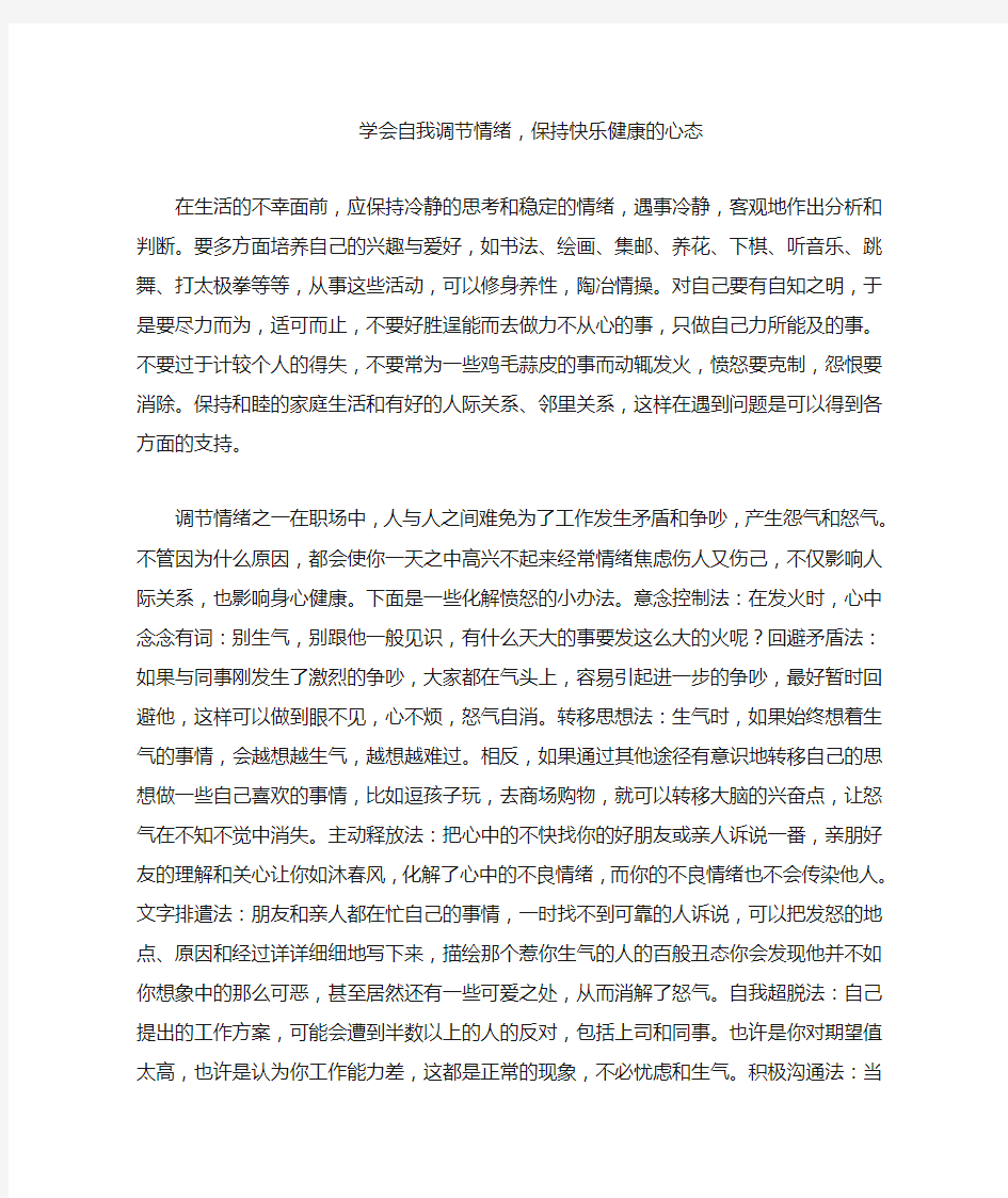 学会自我调节情绪,保持快乐健康的心态