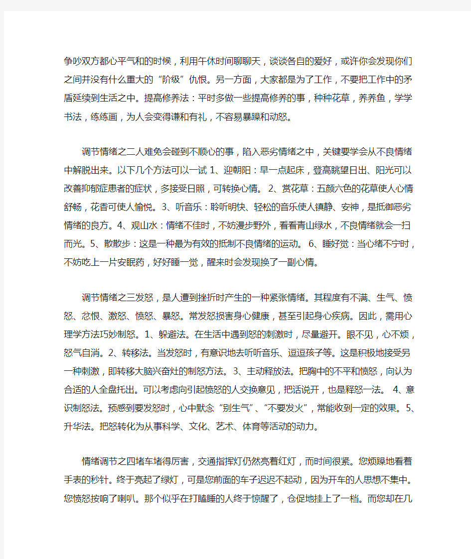 学会自我调节情绪,保持快乐健康的心态