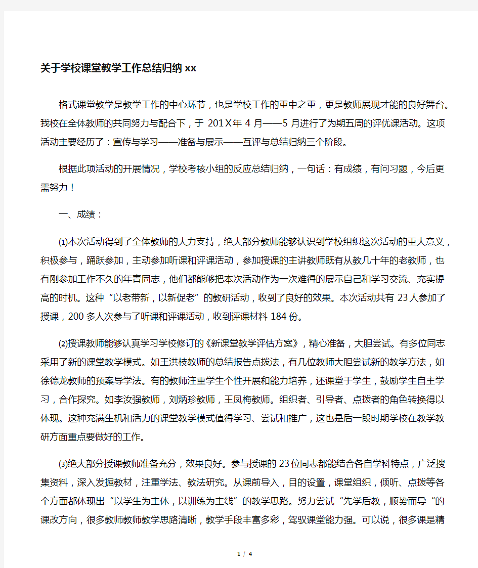 关于学校课堂教学工作总结归纳范文