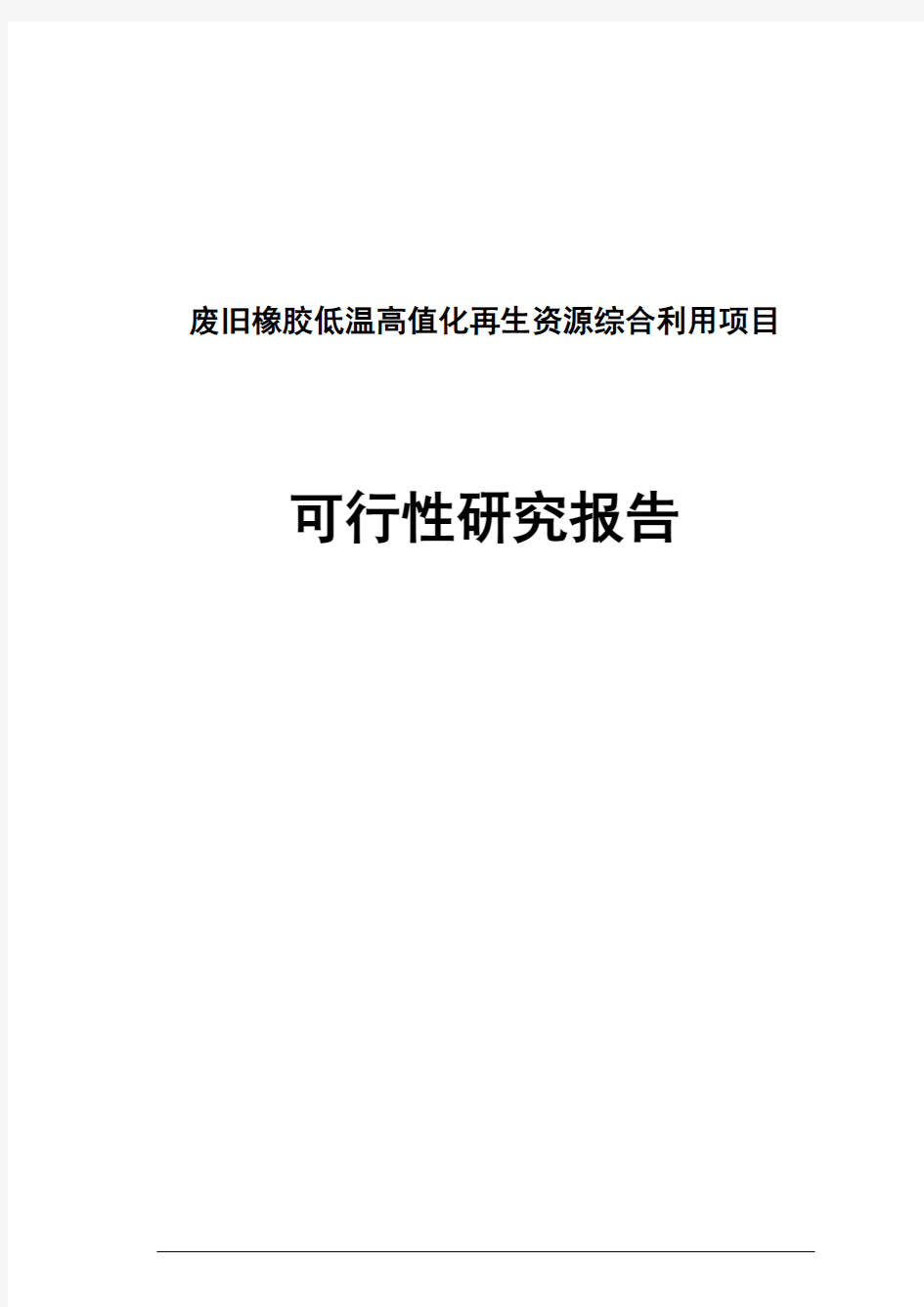 废旧橡胶低温高值化再生资源综合利用项目可行性研究报告