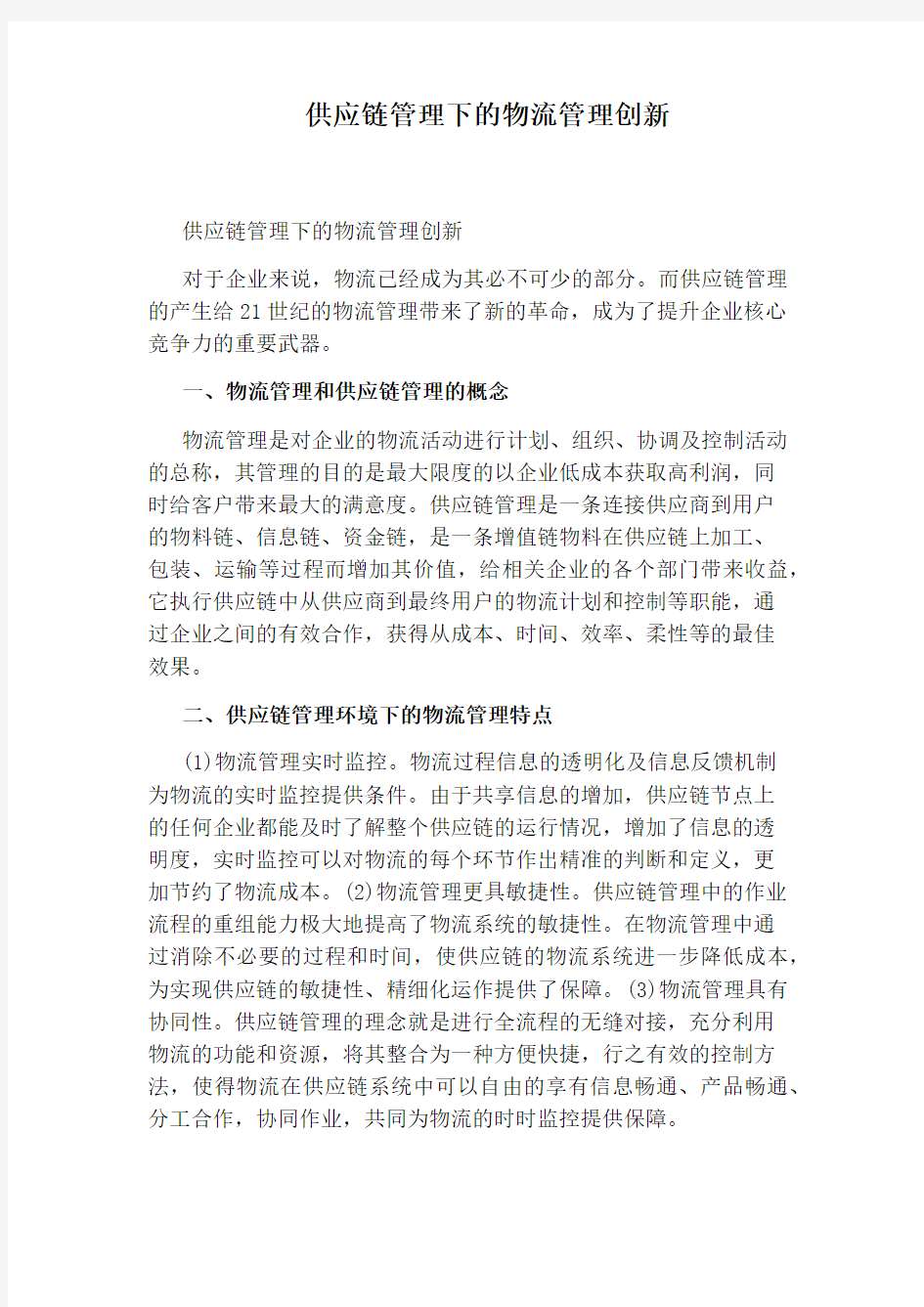 供应链管理下的物流管理创新