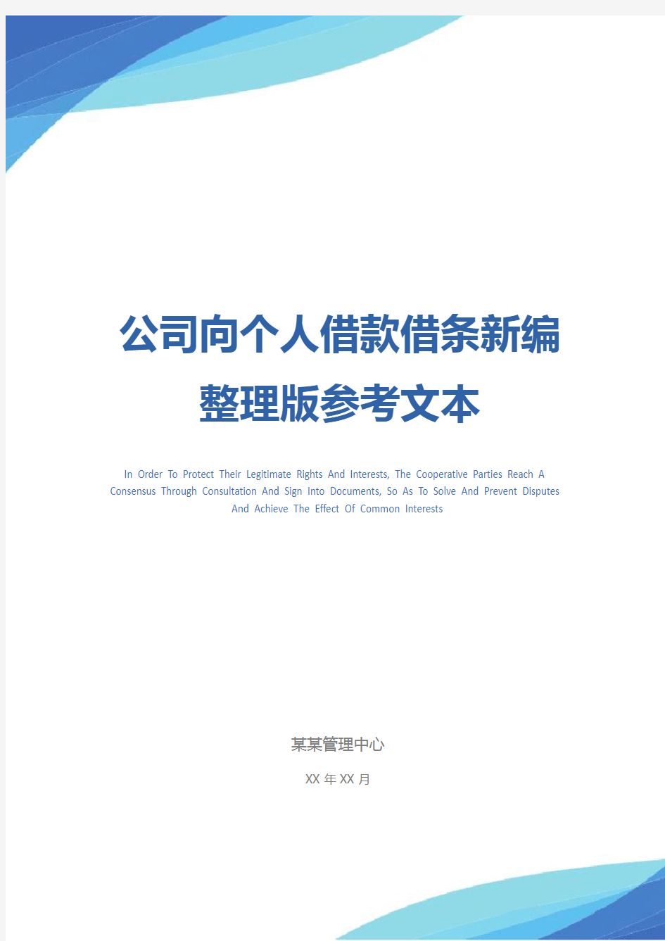 公司向个人借款借条新编整理版参考文本