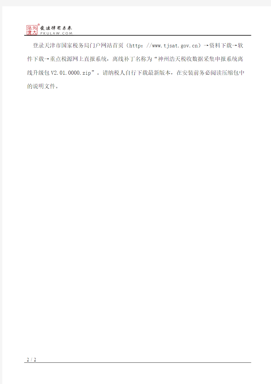 天津市国家税务局关于重点税源企业网上直报系统升级的通知(2017)