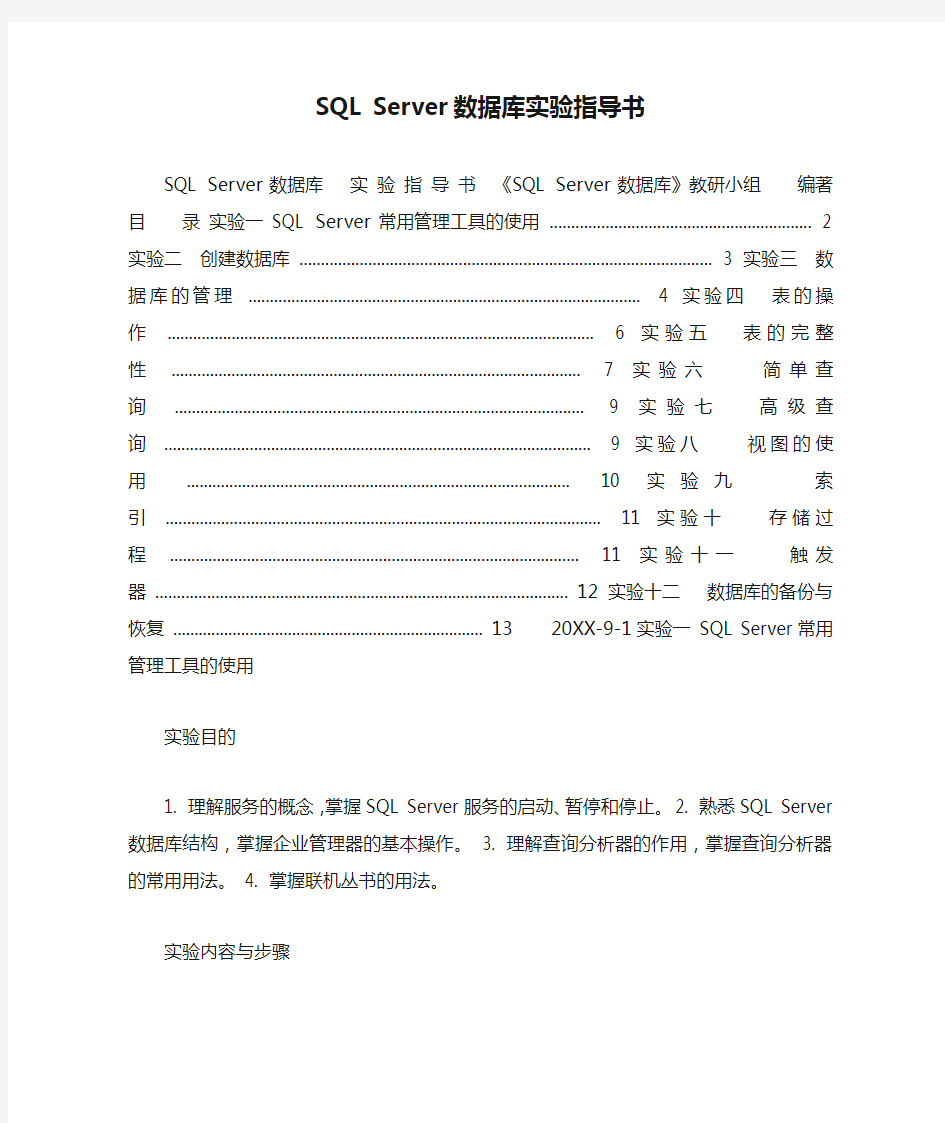 SQL Server数据库实验指导书