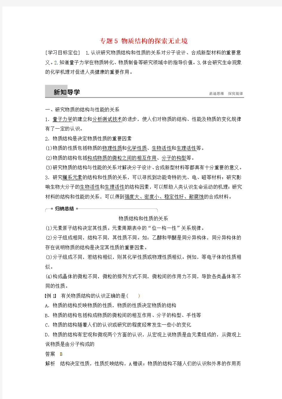 2018_19版高中化学专题5物质结构的探索无止境学案苏教版