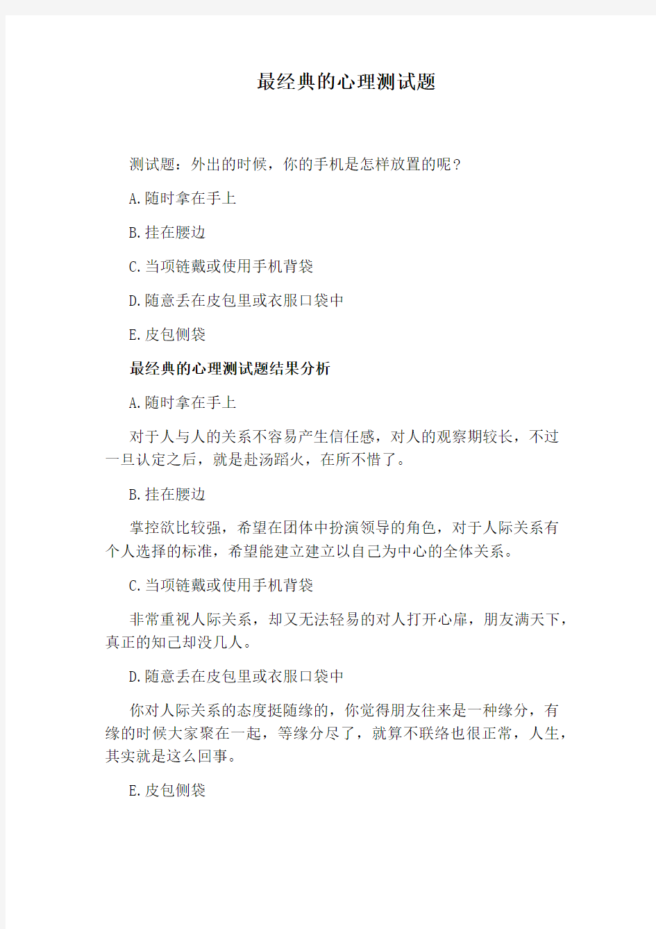 最经典的心理测试题