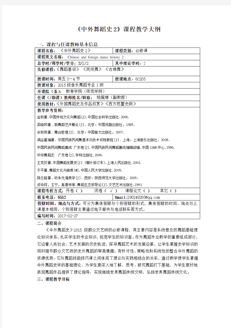 中外舞蹈史2课程教学大纲.doc