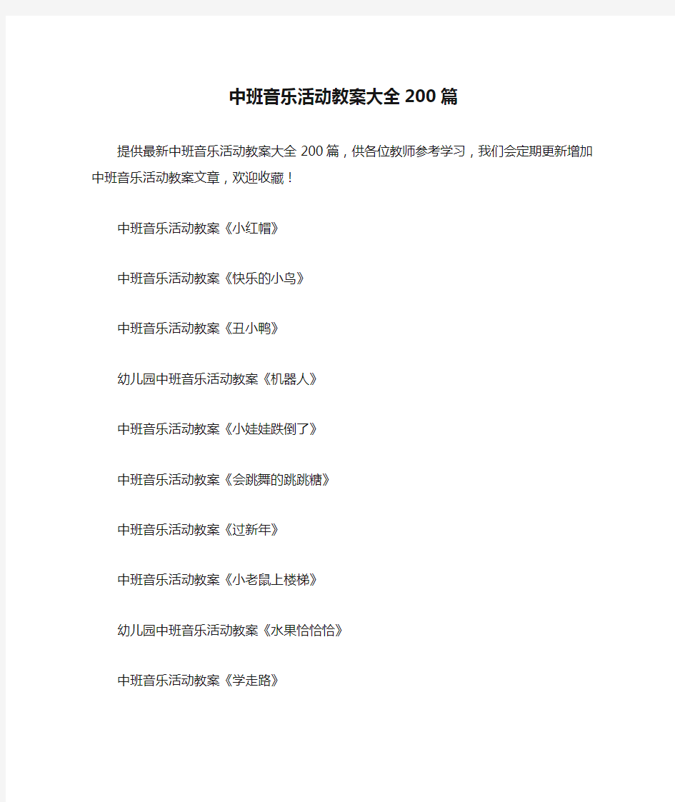 中班音乐活动教案大全200篇