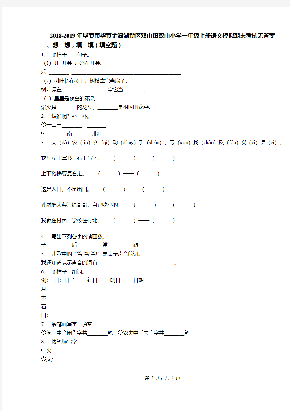 2018-2019年毕节市毕节金海湖新区双山镇双山小学一年级上册语文模拟期末考试无答案