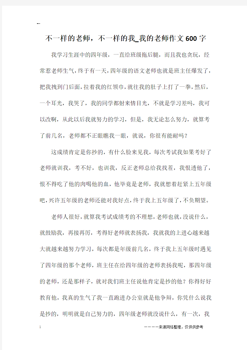 不一样的老师,不一样的我_我的老师作文600字