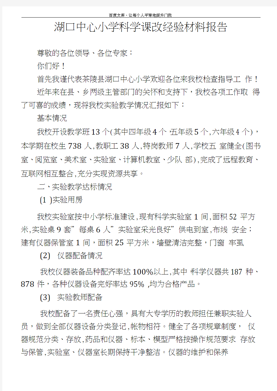 小学科学实验教学汇报材料