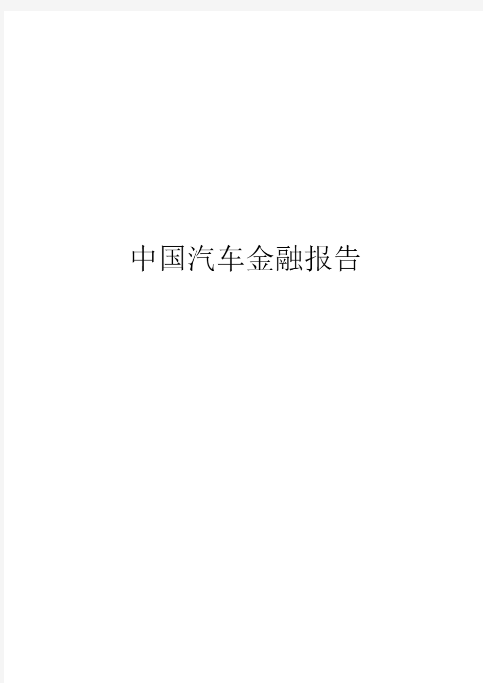 中国汽车金融报告