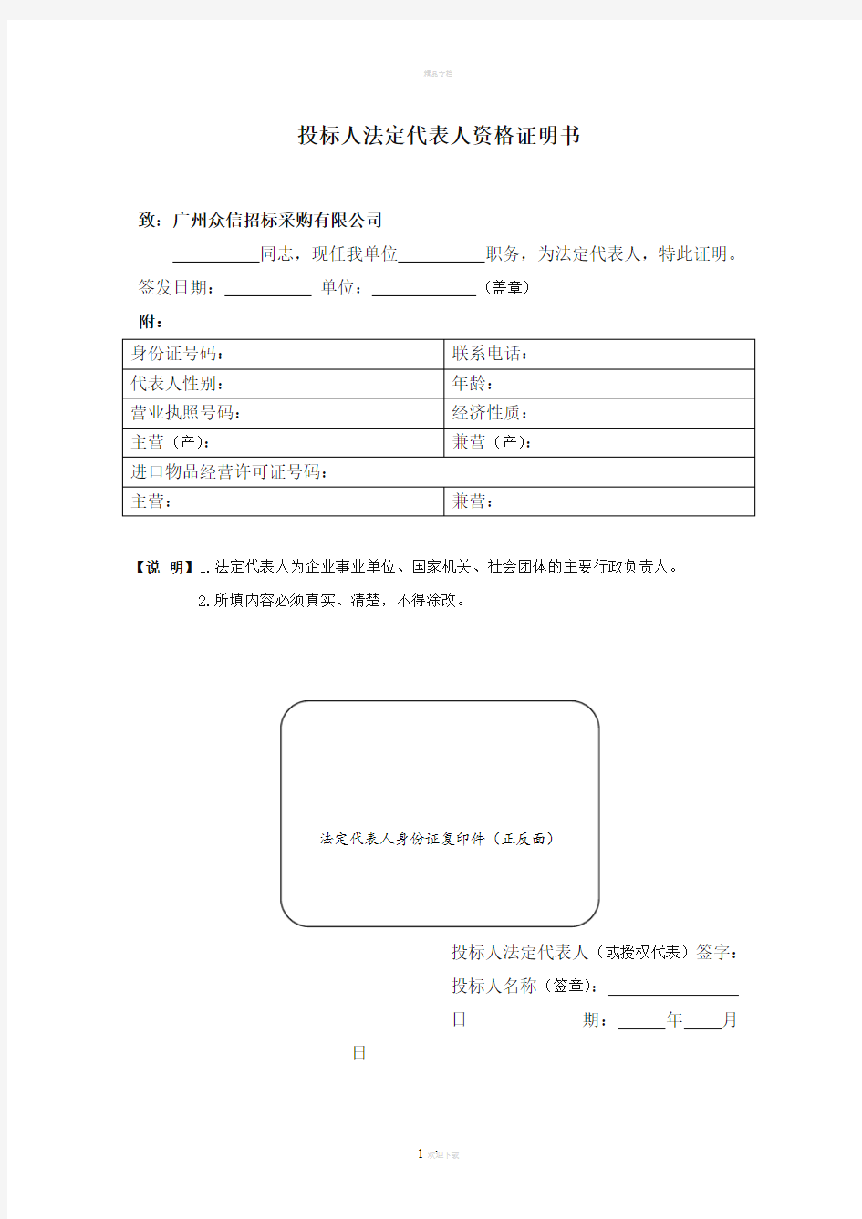 投标人法定代表人资格证明书