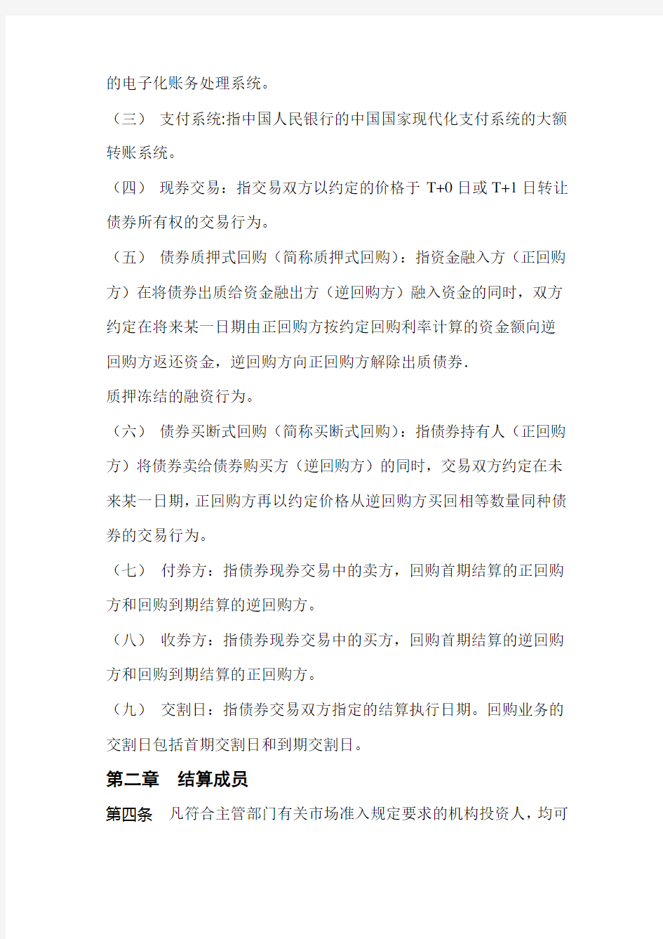 中央国债登记结算有限公司债券交易结算规则