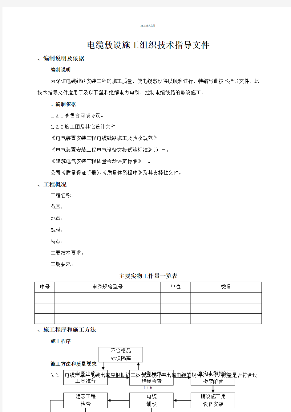 电缆敷设施工组织设计(一般技术文件)