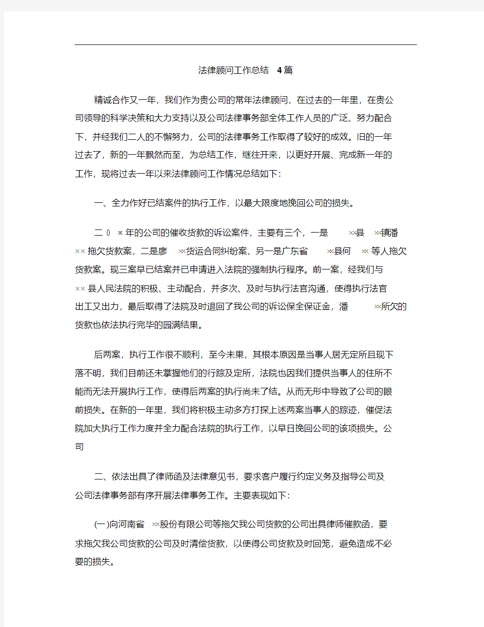 法律顾问工作总结4篇