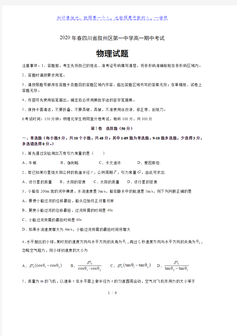 四川省宜宾市叙州区第一中学校2019-2020学年高一下学期期中考试物理试题