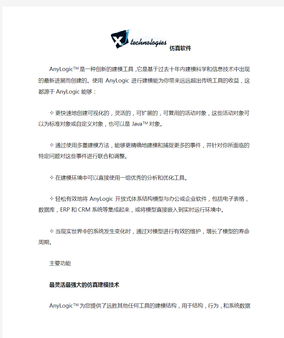 AnyLogic复杂系统仿真软件