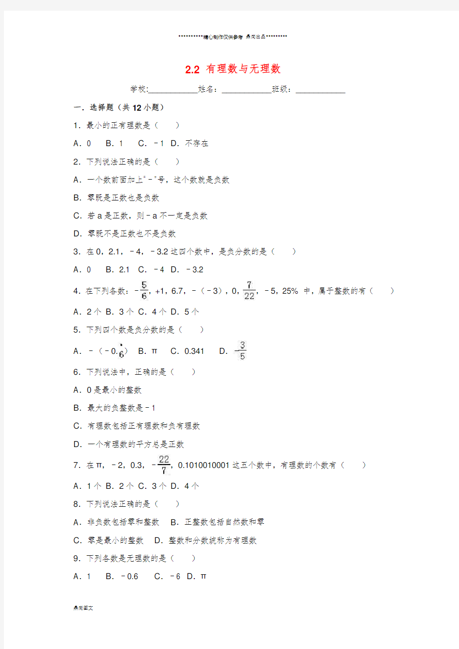 七年级数学上册第2章有理数2.2有理数与无理数课时练习(新版)苏科版