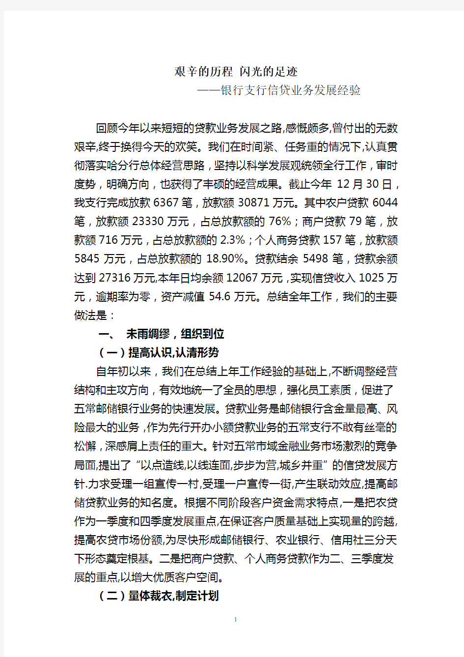 银行支行信贷业务发展经验