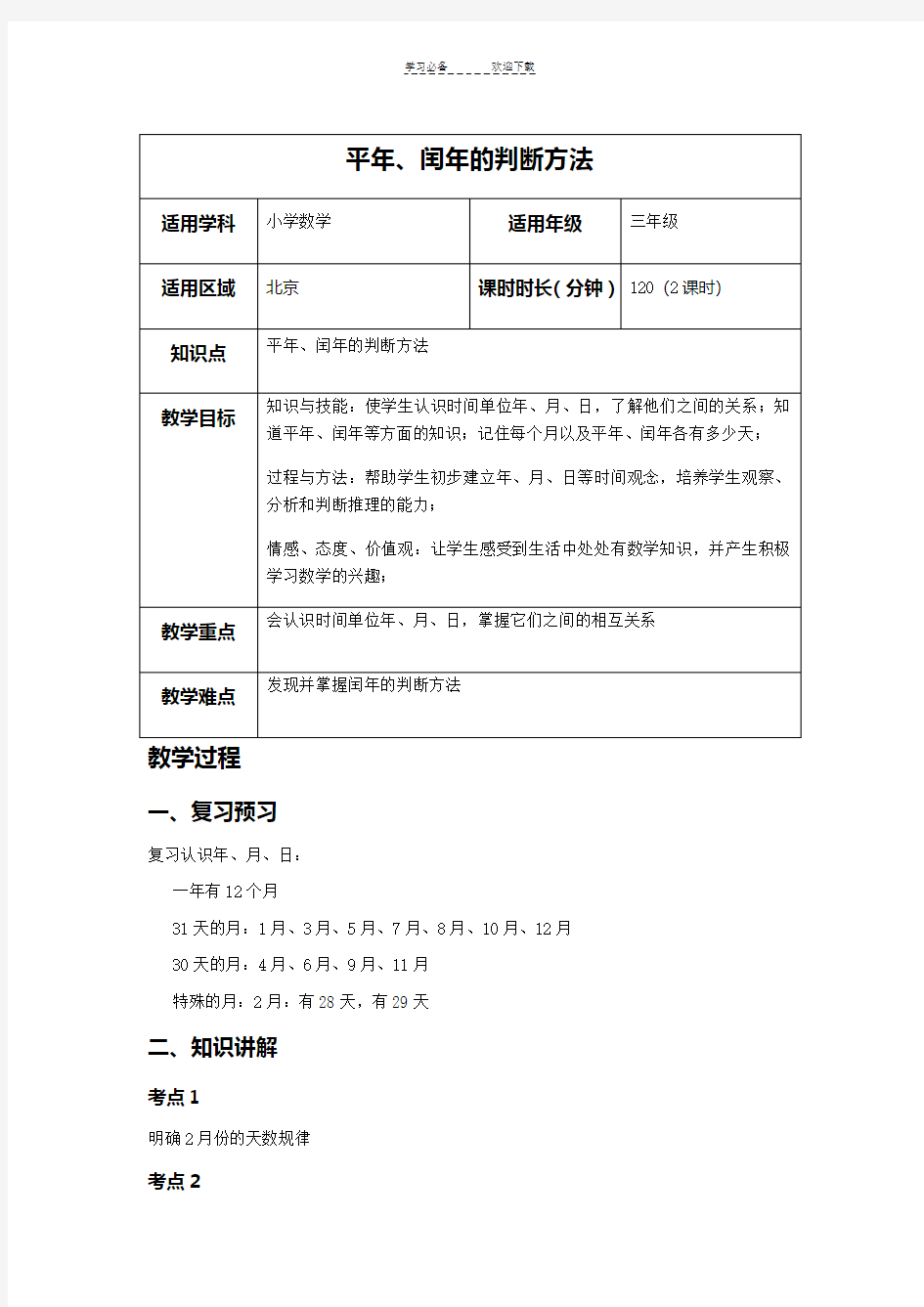 平年闰年的判断方法教案