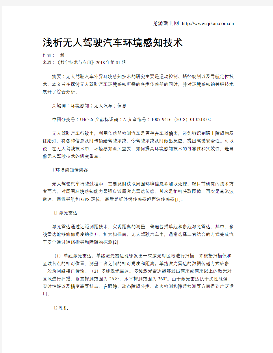 浅析无人驾驶汽车环境感知技术