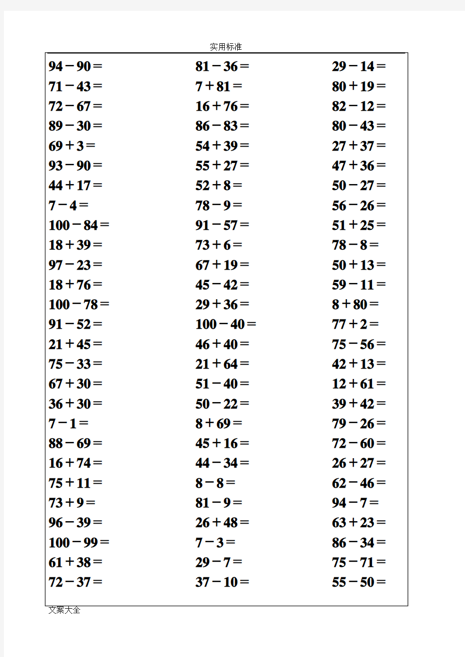 (完整版)人教版一年级下册数学100以内加减法口算卡