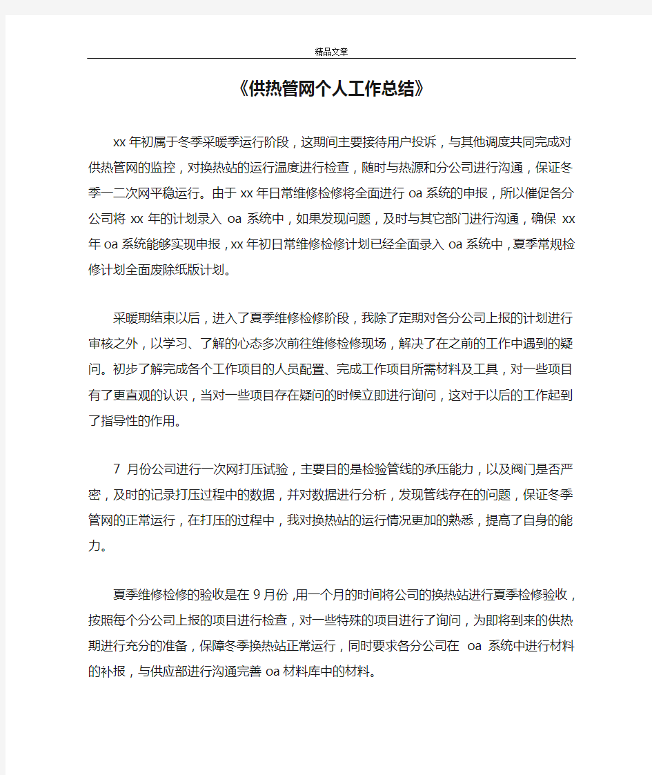 《供热管网个人工作总结》