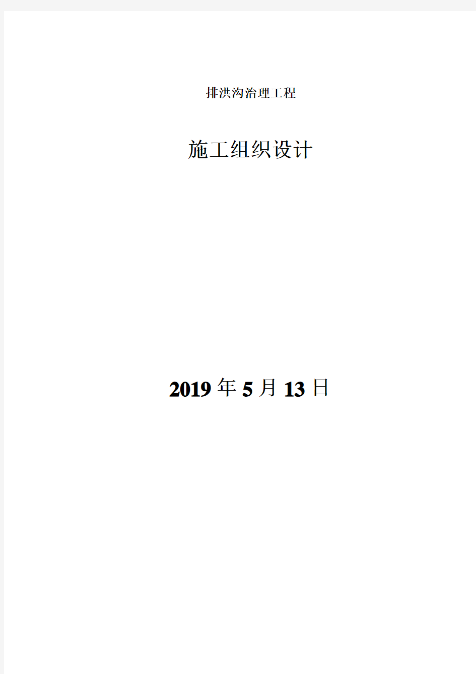 新建排洪沟治理施工组织设计