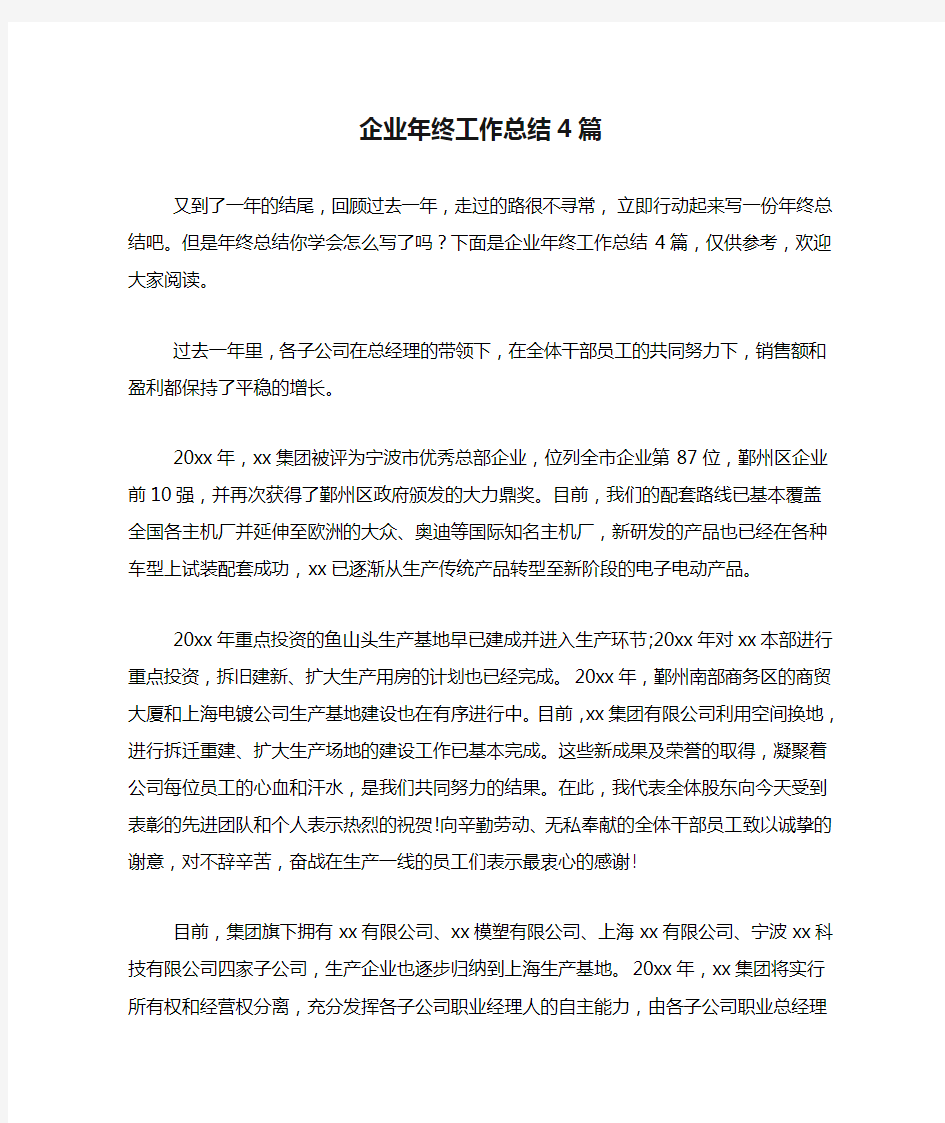 企业年终工作总结4篇