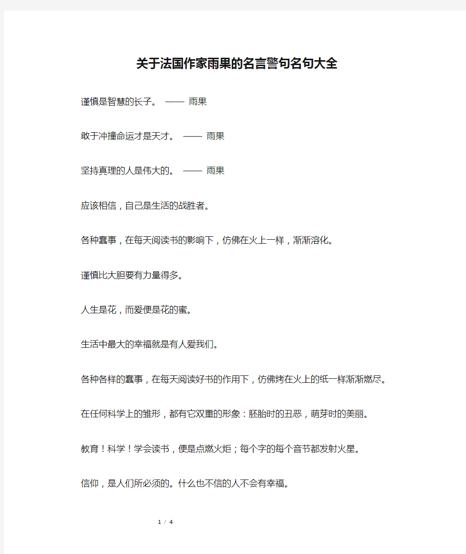 关于法国作家雨果的名言警句名句大全