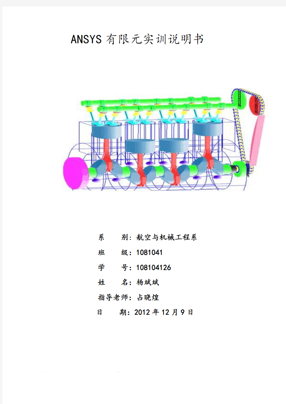 Ansys软件有限元报告