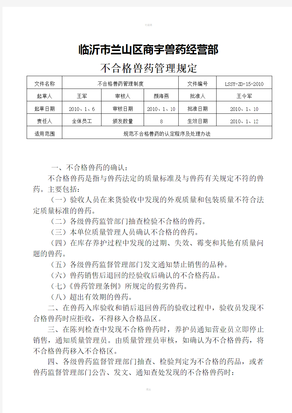 不合格兽药管理规定