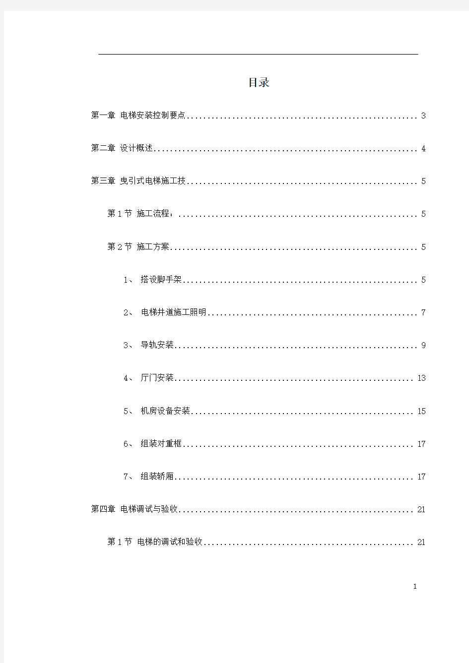 电梯工程施工组织设计方案