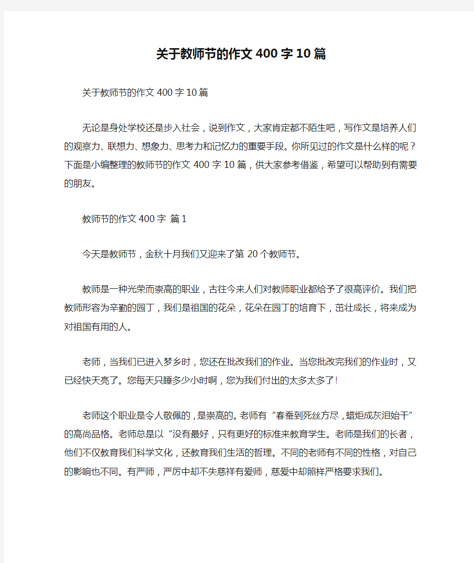 关于教师节的作文400字10篇