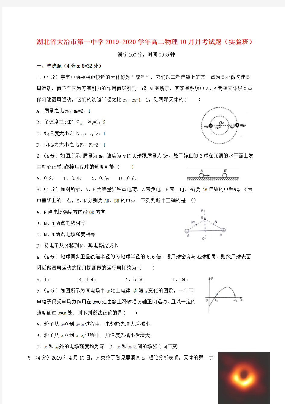 湖北省大冶市第一中学2019_2020学年高二物理10月月考试题(实验班)