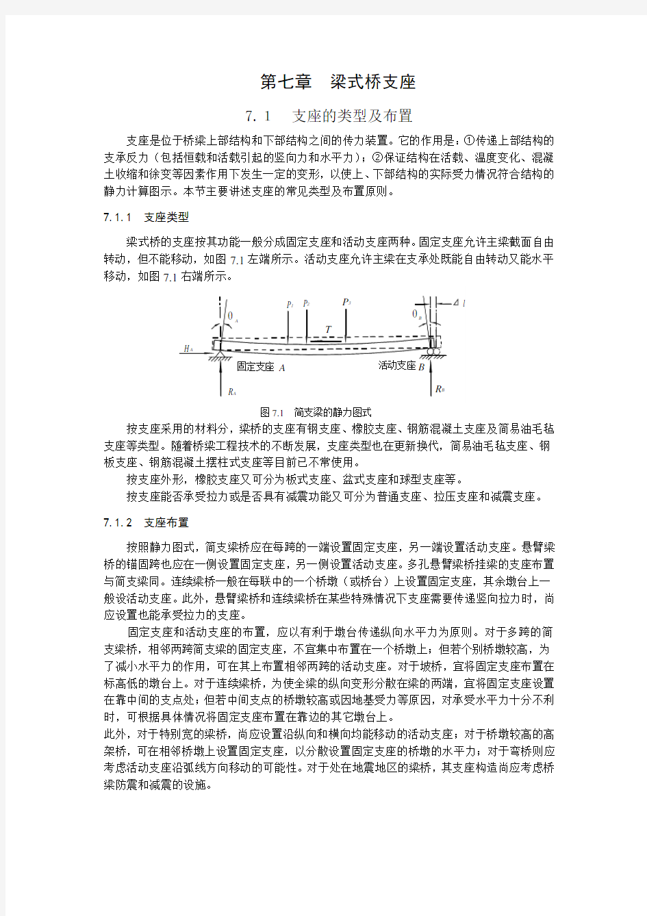 支座的类型及布置