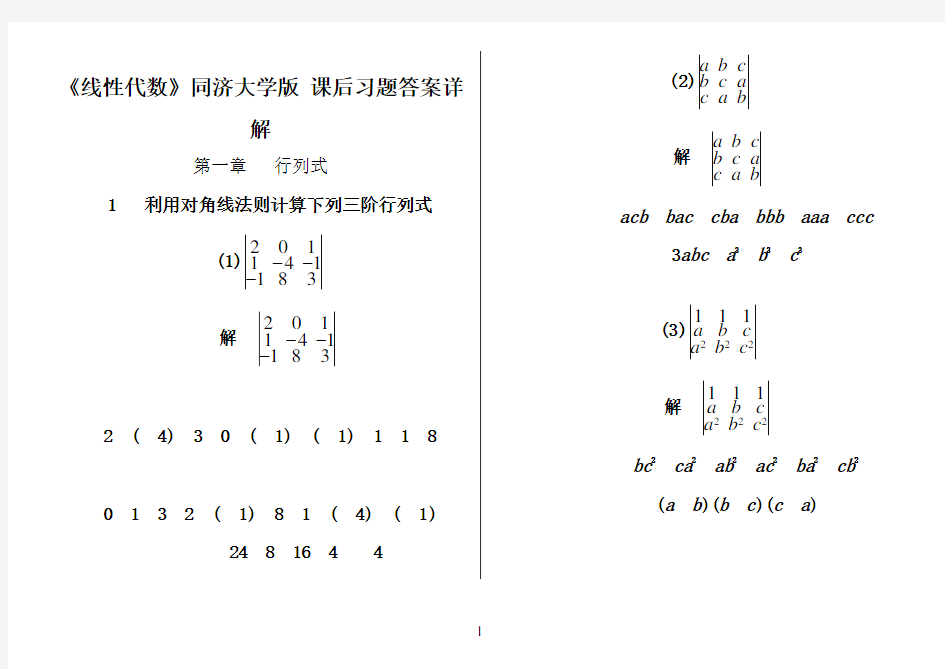 《线性代数》同济大学版 课后习题答案详解