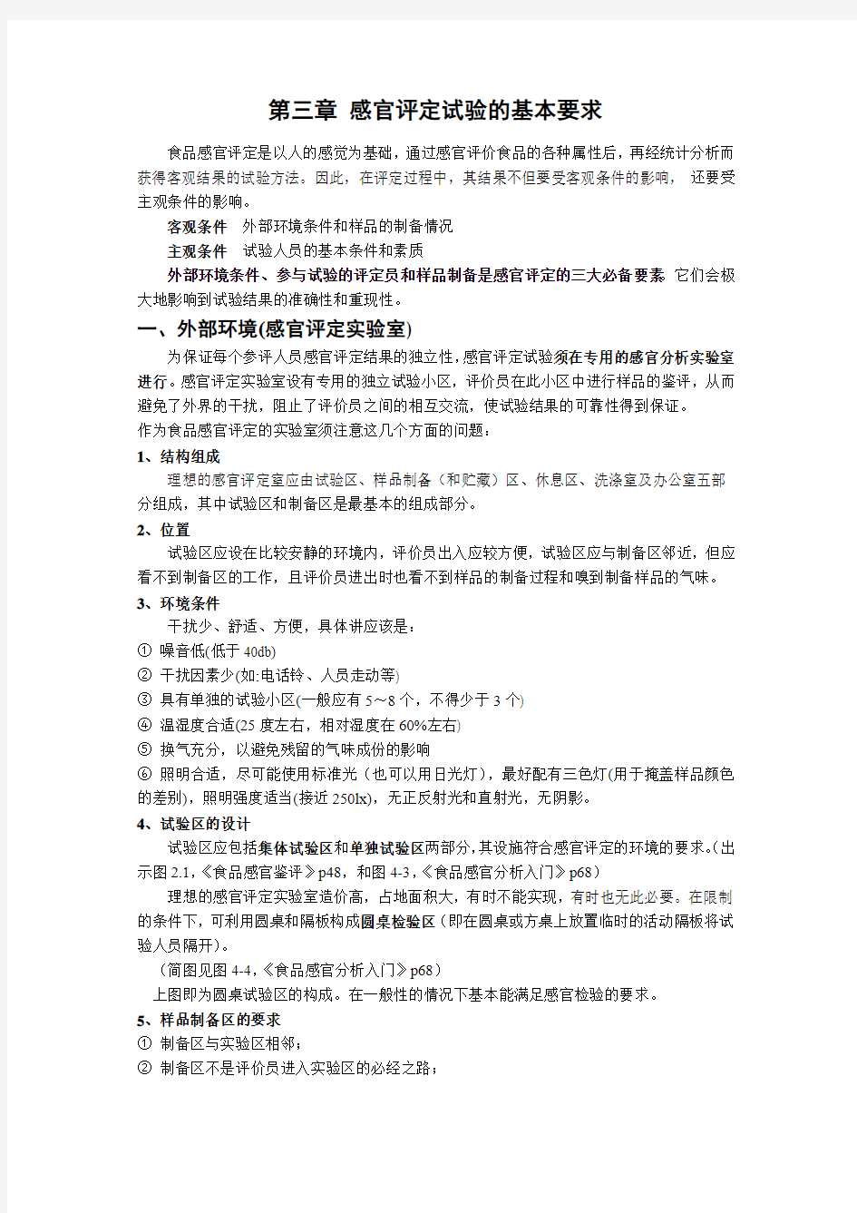 感官评定试验的基本要求