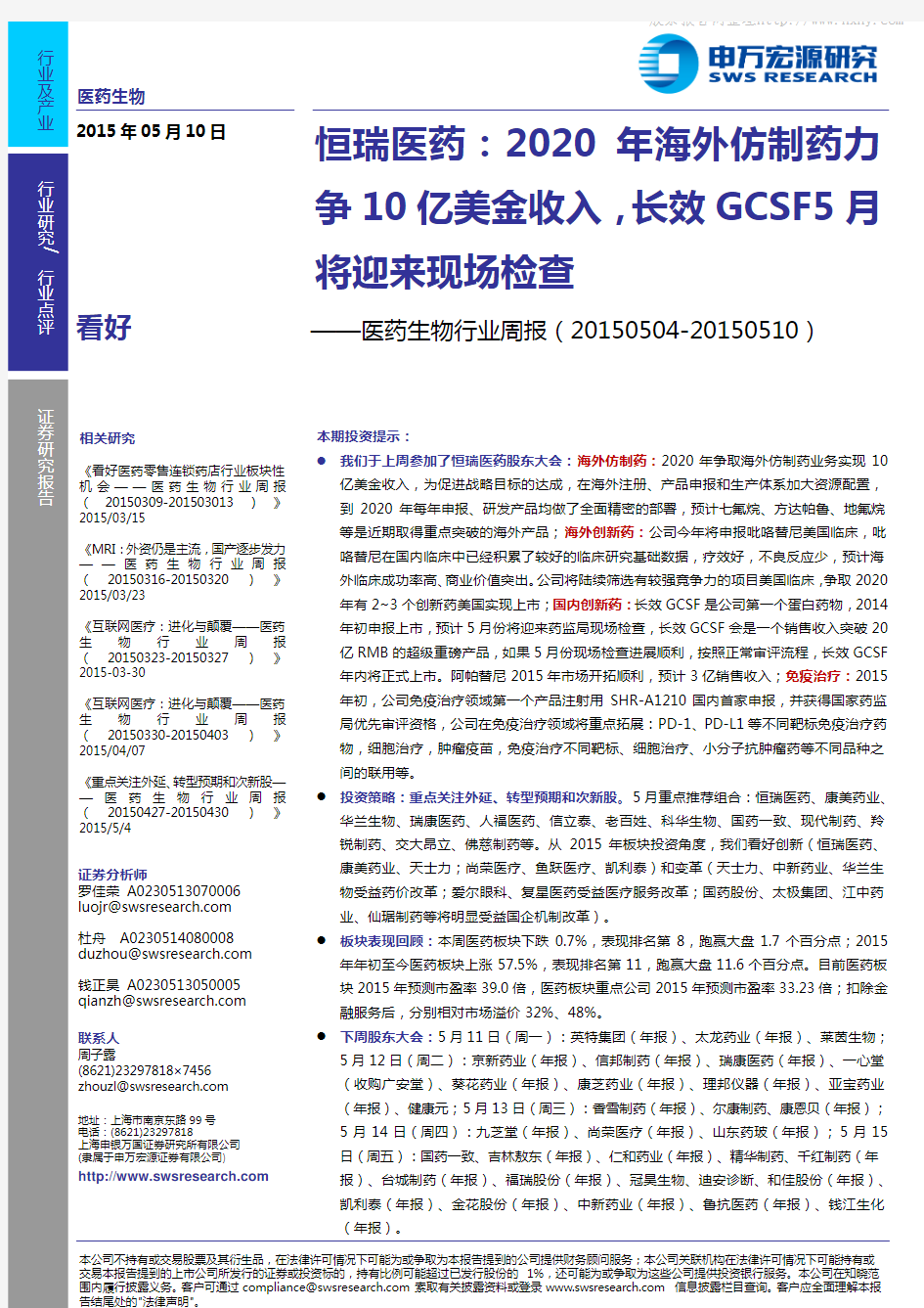 医疗保健：长效GCSF5月将迎来现场检查 荐13股