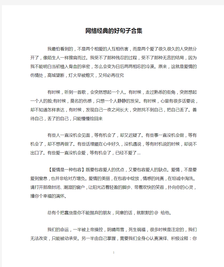 网络经典的好句子合集