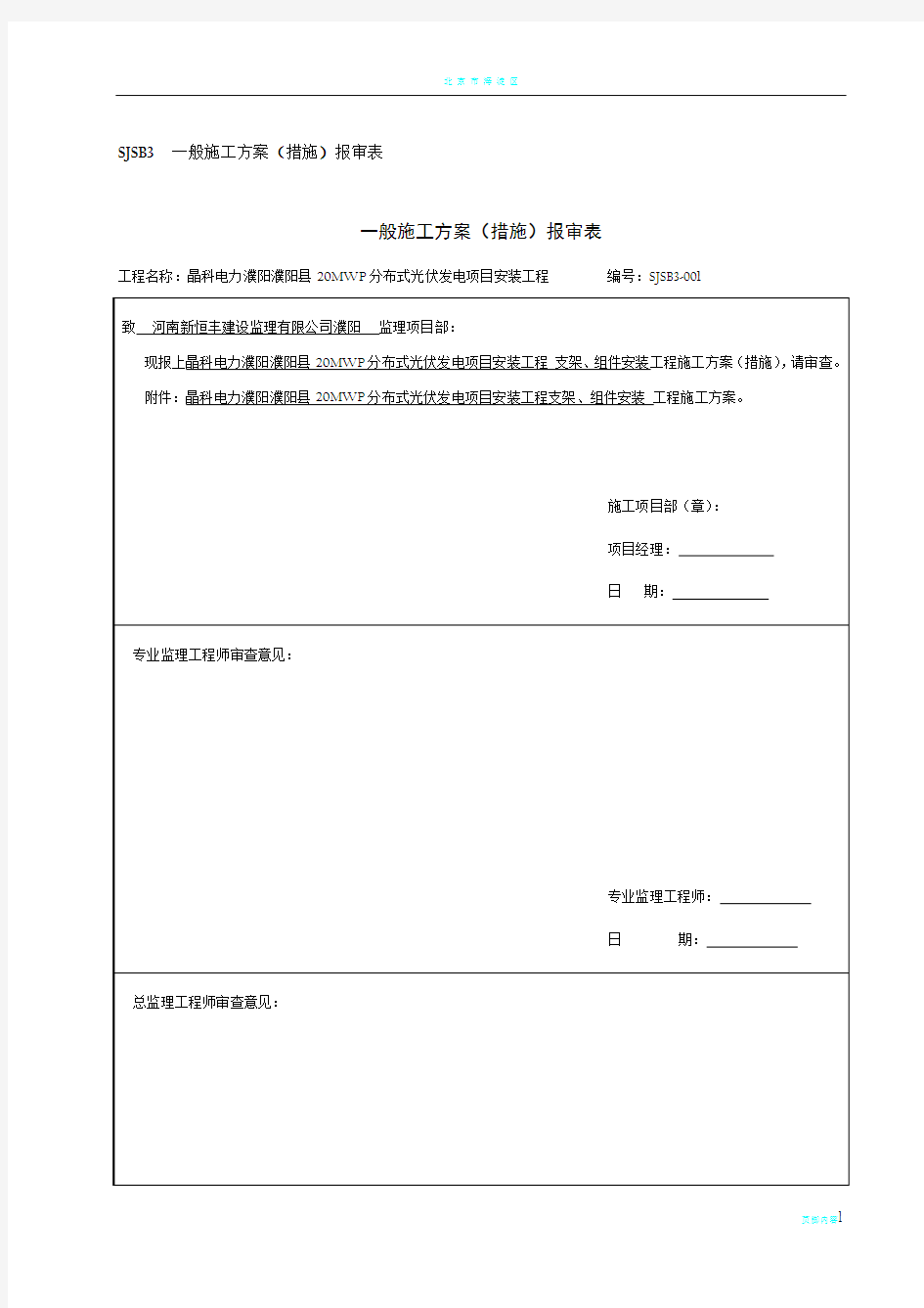 光伏板、支架安装施工方案